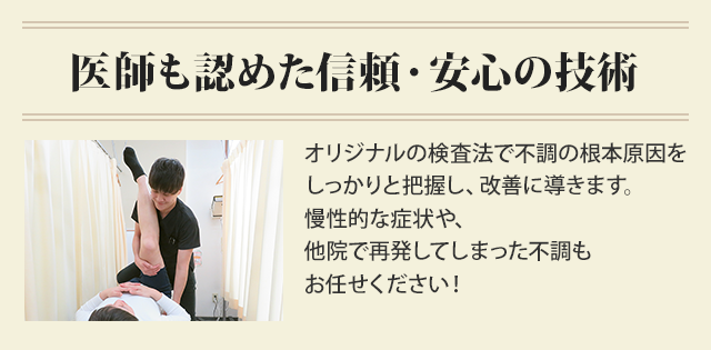 医師も認めた信頼・安心の技術