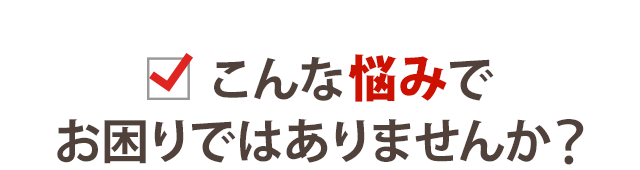 あなたはこんな「便秘」の症状でお悩みではありませんか？