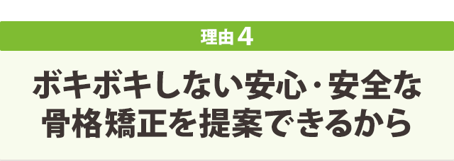 ボキボキしない安心・安全な骨格矯正を提案できるから