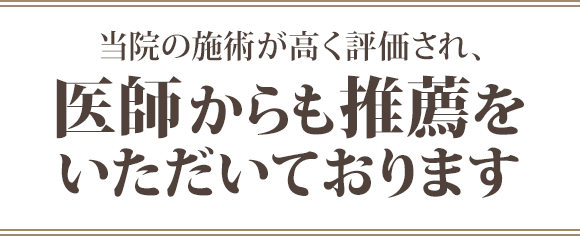 当院の施術が高く評価され、医師からも 推薦をいただいております