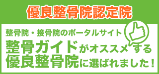 整骨・接骨・鍼灸院の案内なら整骨ガイド