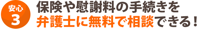 弁護士に無料で相談できる！