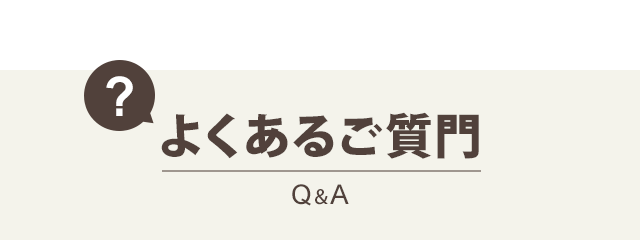 よくあるご質問