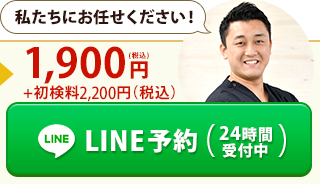 LINE予約（24時間受付中）