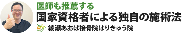 綾瀬あおば接骨院はりきゅう院